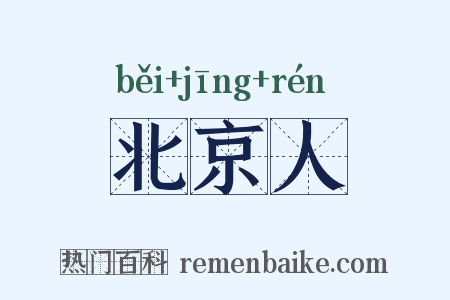 北京人是什么意思的图片